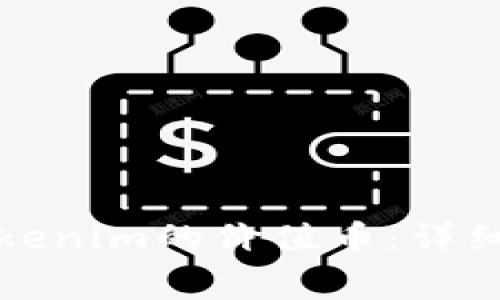 如何免费领取Tokenim的价值币：详细指南和玩法介绍