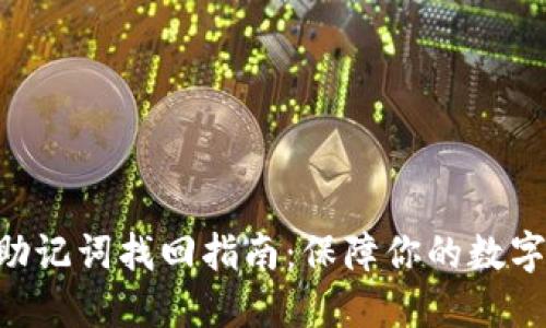 Tokenim助记词找回指南：保障你的数字资产安全