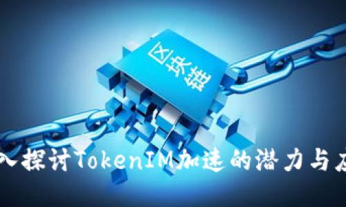 深入探讨TokenIM加速的潜力与应用