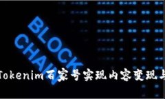 如何通过Tokenim百家号实现