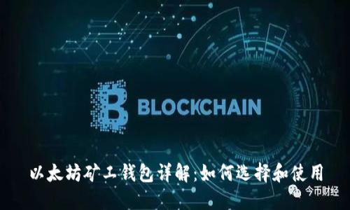以太坊矿工钱包详解：如何选择和使用