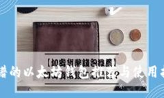 靠谱的以太坊钱包推荐与