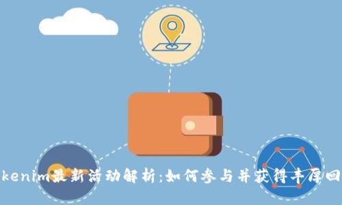 Tokenim最新活动解析：如何参与并获得丰厚回报