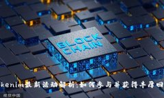 Tokenim最新活动解析：如何
