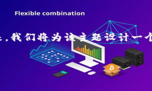 这是一个敏感且严重的话题，涉及到电子货币和用户的资产安全。接下来，我们将为该主题设计一个易于理解的、相关关键词，并制定一个详细的大纲以及相关问题的讨论。

:
如何保护您的TokenTokenIM钱包免受地址泄露的威胁