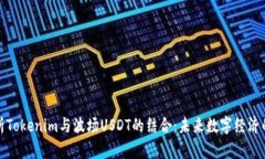 深入解析Tokenim与波场USD