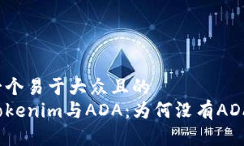 思考一个易于大众且的  
分析Tokenim与ADA：为何没有ADA通证？