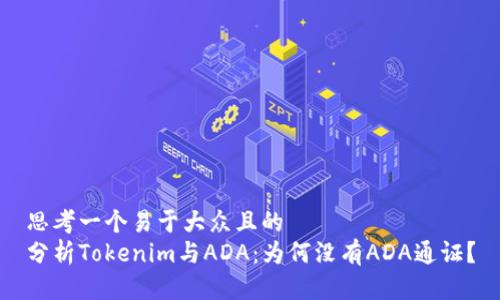 思考一个易于大众且的  
分析Tokenim与ADA：为何没有ADA通证？