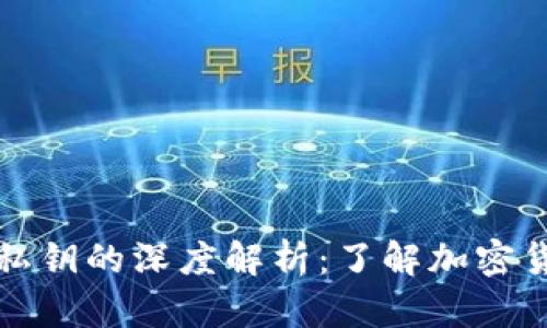 比特币公钥与私钥的深度解析：了解加密货币钱包的核心