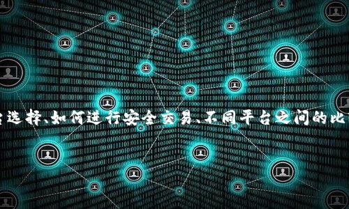 理解 “tokenim不支持币安”的意思可以引发多个方面的讨论，比如加密货币的平台选择、如何进行安全交易、不同平台之间的比较等等。接下来，我将为您设计一个易于理解的友好，并给出相关关键词和内容大纲。


    Tokenim不支持币安：如何选择适合你的加密货币平台