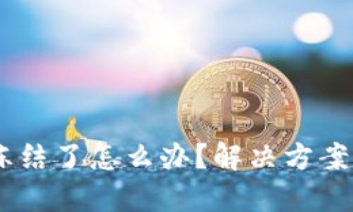 USDT在钱包被冻结了怎么办？解决方案与防范措施详解