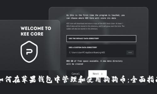 如何在苹果钱包中管理和使用狗狗币：全面指南
