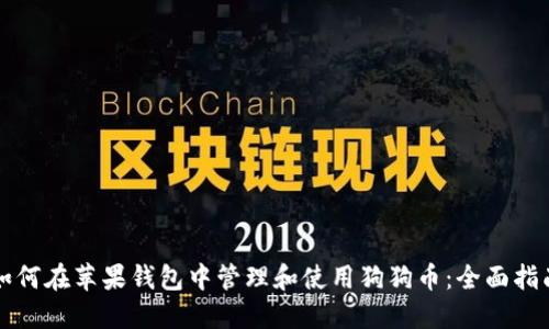 如何在苹果钱包中管理和使用狗狗币：全面指南