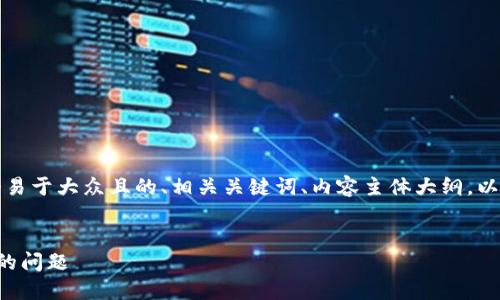 以下是您请求的内容，包括一个易于大众且的、相关关键词、内容主体大纲，以及围绕大纲展开的内容和问题。


如何解决以太坊钱包无法更新的问题