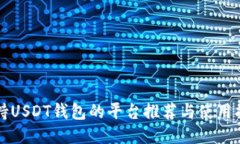 支持USDT钱包的平台推荐与