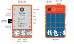 如何轻松安装比特币钱包