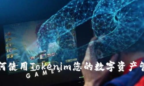 如何使用Tokenim您的数字资产管理