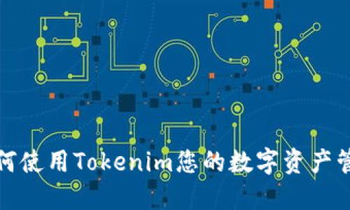 如何使用Tokenim您的数字资产管理