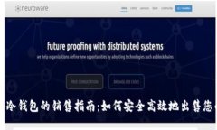 比特币冷钱包的销售指南