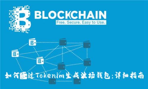 如何通过Tokenim生成波场钱包：详细指南