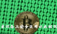 如何在安卓设备上安全使