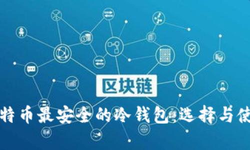 存放比特币最安全的冷钱包：选择与使用指南