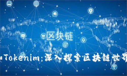 Mgctoken和Tokenim：深入探索区块链世界的新兴代币