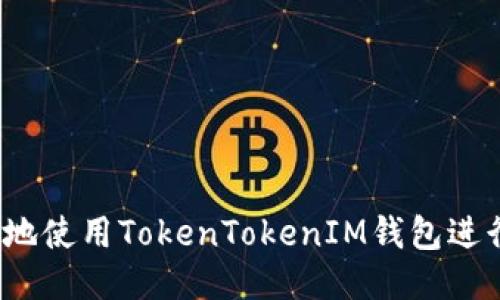如何安全地使用TokenTokenIM钱包进行U币交易