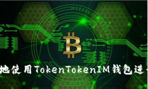 如何安全地使用TokenTokenIM钱包进行U币交易