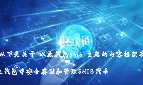 当然可以，以下是关于“以太钱包shib”主题的内容框架及相关信息。

如何在以太钱包中安全存储和管理SHIB代币