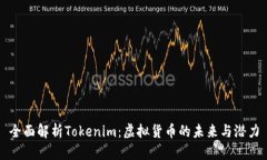 全面解析Tokenim：虚拟货币