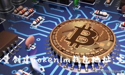 成品

如何批量创建Tokenim钱包地址：完整指南