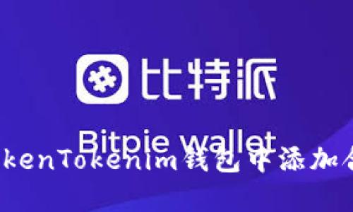 如何在TokenTokenim钱包中添加合约地址？
