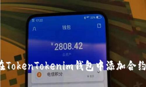 如何在TokenTokenim钱包中添加合约地址？