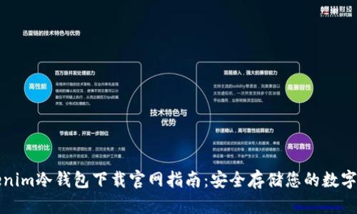 Tokenim冷钱包下载官网指南：安全存储您的数字资产