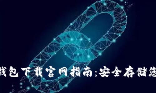 Tokenim冷钱包下载官网指南：安全存储您的数字资产