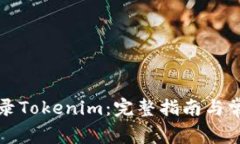 如何快速登录Tokenim：完整
