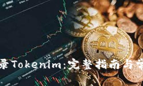 如何快速登录Tokenim：完整指南与常见问题解答