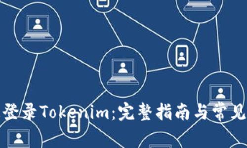 如何快速登录Tokenim：完整指南与常见问题解答