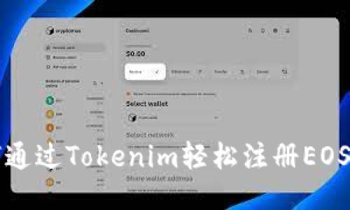 如何通过Tokenim轻松注册EOS账户