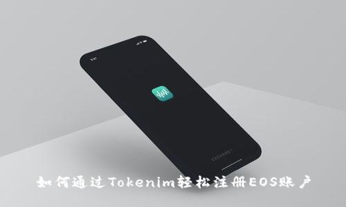 如何通过Tokenim轻松注册EOS账户