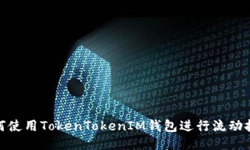 如何使用TokenTokenIM钱包进行流动挖矿