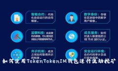 如何使用TokenTokenIM钱包进