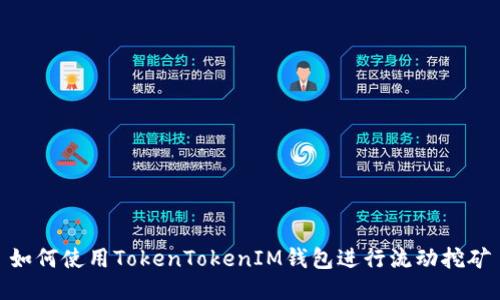 如何使用TokenTokenIM钱包进行流动挖矿