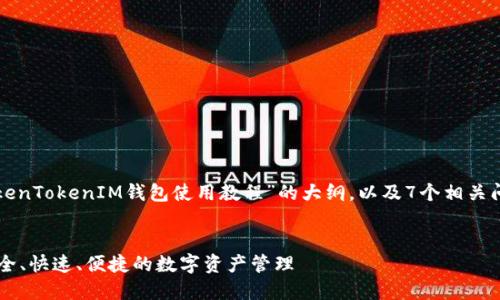 当然，可以为您提供一个关于“TokenTokenIM钱包使用教程”的大纲，以及7个相关问题的详细介绍。下面是具体内容：

 
TokenTokenIM钱包使用教程：安全、快速、便捷的数字资产管理