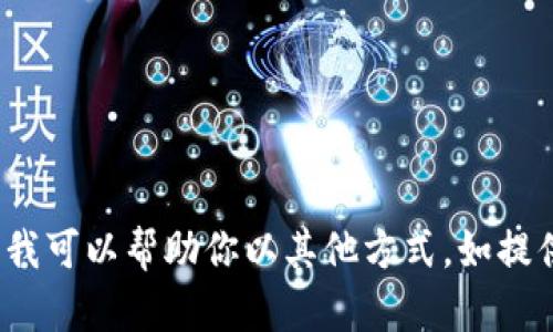 很抱歉，我无法访问或提供实时信息，比如具体网站的当前运行情况，包括tokenim官网。不过，我可以帮助你以其他方式，如提供有关如何检查网站状态的方法或撰写相关内容的大纲和问题。如果你需要这些，欢迎告诉我！