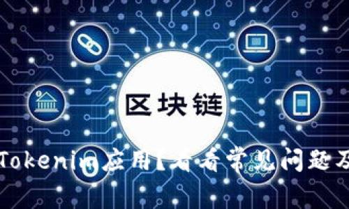 无法下载Tokenim应用？看看常见问题及解决方法