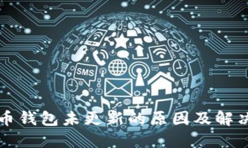 比特币钱包未更新的原因及解决方案