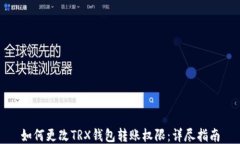 如何更改TRX钱包转账权限