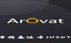 如何在TP钱包中将泰达币（